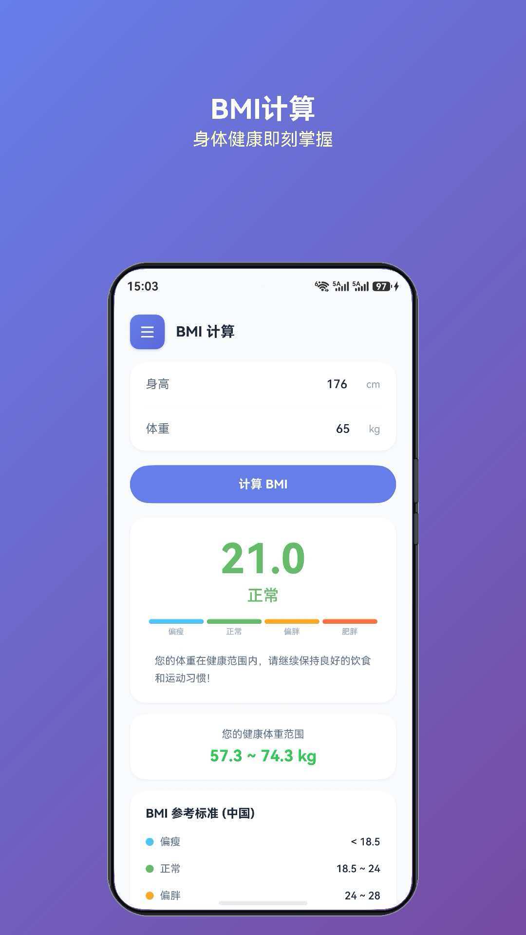 灵犀计算 BMI